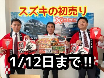 スズキの初売り1月12日までです!!